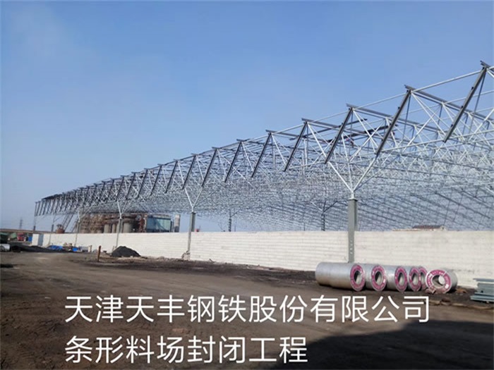 甘南天丰钢铁股份有限公司条形料场封闭工程