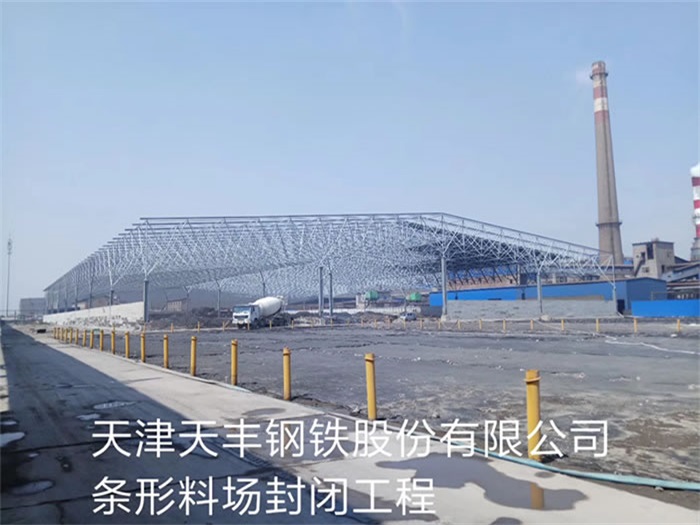 甘南天丰钢铁股份有限公司条形料场封闭工程