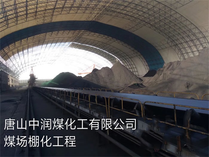 甘南中润煤化工有限公司煤场棚化工程